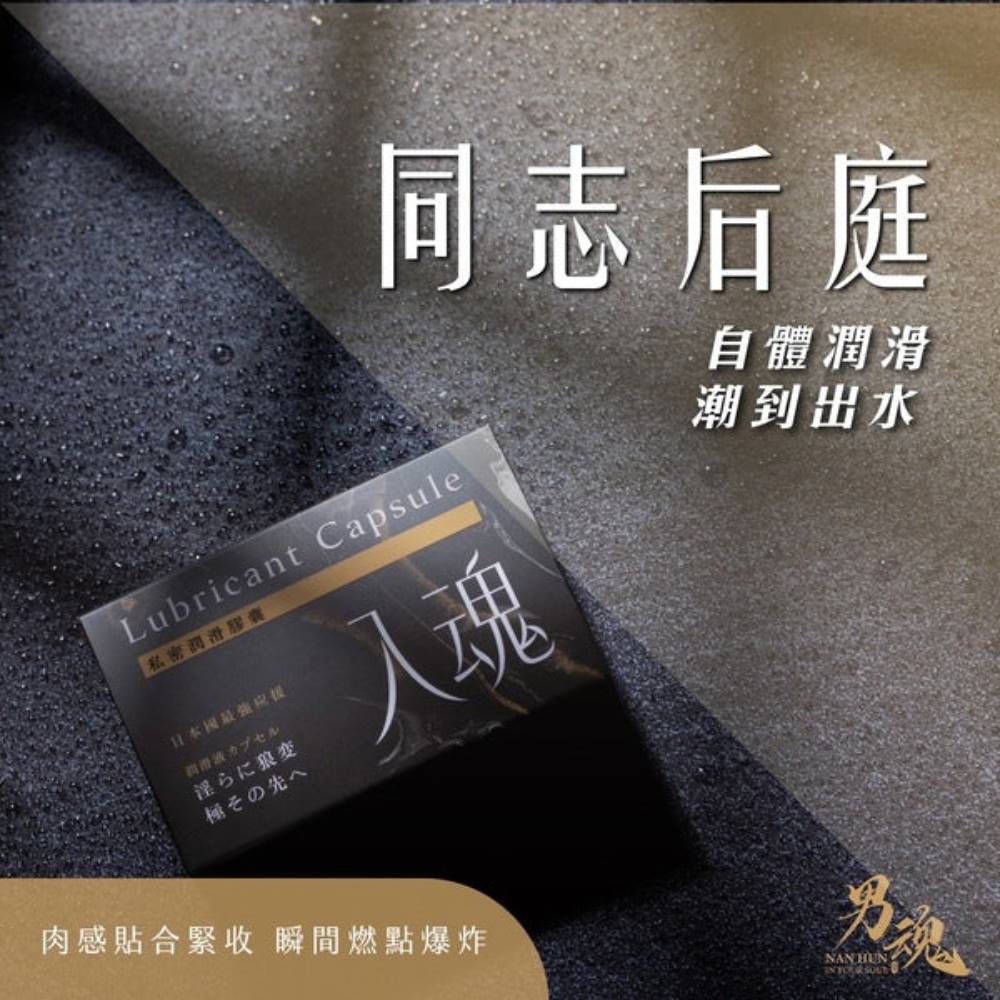 女用私密潤滑膠囊丨入魂丨同志後庭丨500mg*2丨男魂丨台灣製造